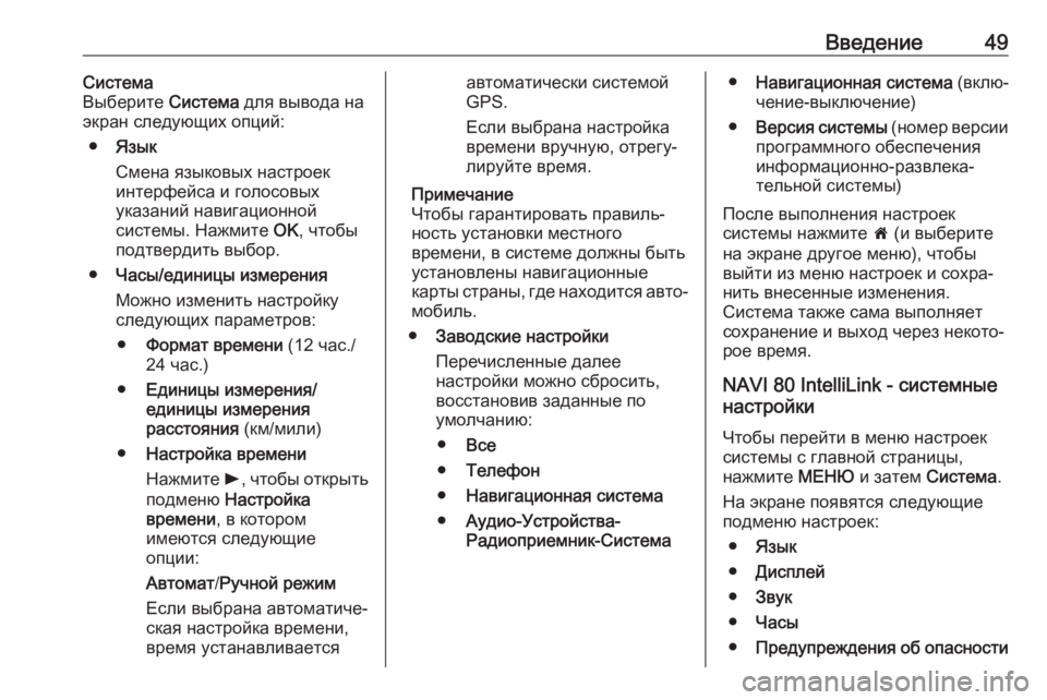 OPEL VIVARO B 2017.5  Руководство по информационно-развлекательной системе (in Russian) Введение49Система
Выберите  Система для вывода на
экран следующих опций:
● Язык
Смена языковых настроек инте�