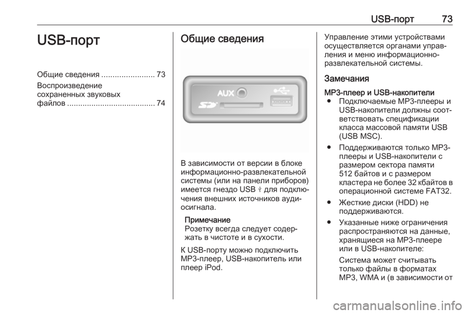 OPEL MOVANO_B 2017.5 Руководство по информационно-развлекательной системе (in Russian) USB-порт73USB-портОбщие сведения........................73
Воспроизведение
сохраненных звуковых
файлов .................................... OPEL MOVANO_B 2017.5 Руководство по информационно-развлекательной системе (in Russian) USB-порт73USB-портОбщие сведения........................73
Воспроизведение
сохраненных звуковых
файлов ....................................