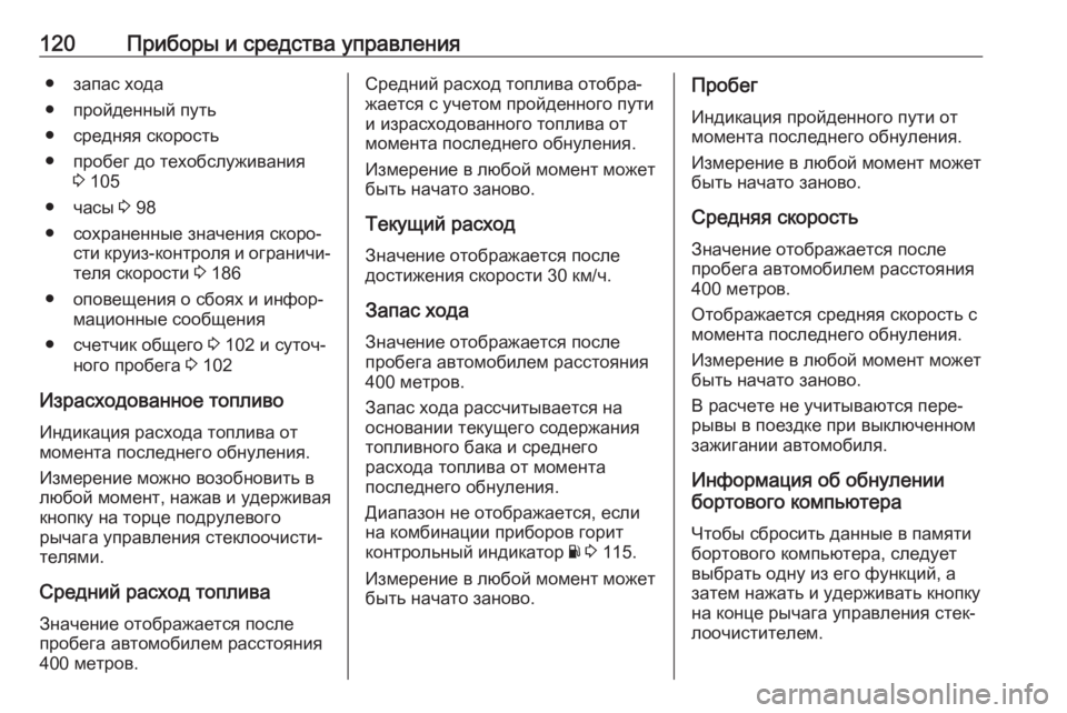 OPEL MOVANO_B 2017.5 Инструкция по эксплуатации (in Russian) 120Приборы и средства управления● запас хода
● пройденный путь
● средняя скорость
● пробег до техобслуживан OPEL MOVANO_B 2017.5 Инструкция по эксплуатации (in Russian) 120Приборы и средства управления● запас хода
● пройденный путь
● средняя скорость
● пробег до техобслуживан