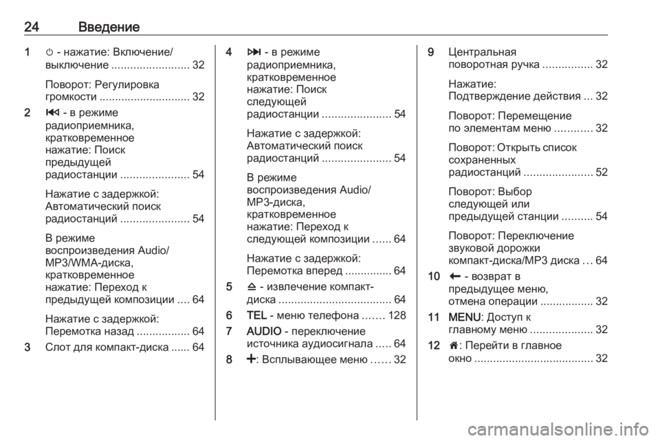 OPEL MOVANO_B 2018  Руководство по информационно-развлекательной системе (in Russian) 24Введение1m - нажатие: Включение/
выключение ......................... 32
Поворот: Регулировка
громкости ............................. 32
