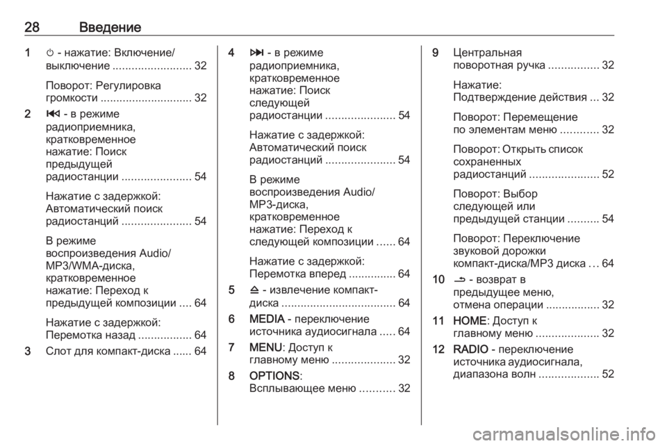 OPEL MOVANO_B 2018  Руководство по информационно-развлекательной системе (in Russian) 28Введение1m - нажатие: Включение/
выключение ......................... 32
Поворот: Регулировка
громкости ............................. 32
