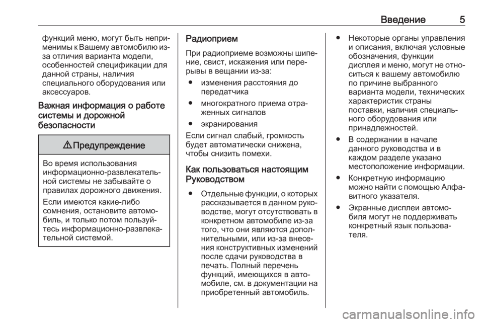 OPEL MOVANO_B 2018  Руководство по информационно-развлекательной системе (in Russian) Введение5функций меню, могут быть непри‐
менимы к Вашему автомобилю из-
за отличия варианта модели,
особенно�