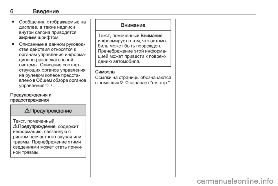 OPEL MOVANO_B 2018  Руководство по информационно-развлекательной системе (in Russian) 6Введение● Сообщения, отображаемые надисплее, а также надписи
внутри салона приводятся
жирным  шрифтом.
● Оп