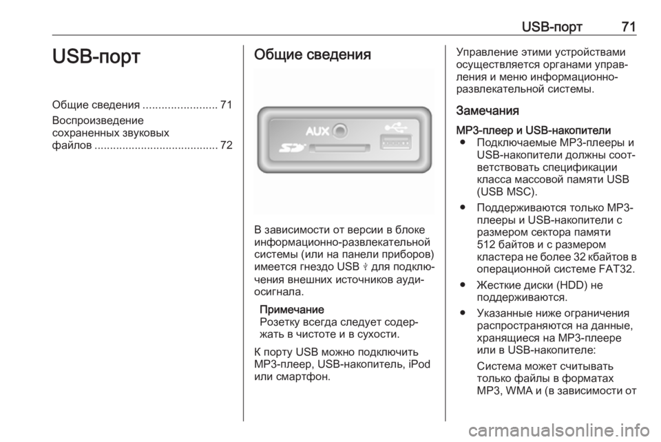 OPEL VIVARO B 2018 Руководство по информационно-развлекательной системе (in Russian) USB-порт71USB-портОбщие сведения........................71
Воспроизведение
сохраненных звуковых
файлов .................................... OPEL VIVARO B 2018 Руководство по информационно-развлекательной системе (in Russian) USB-порт71USB-портОбщие сведения........................71
Воспроизведение
сохраненных звуковых
файлов ....................................