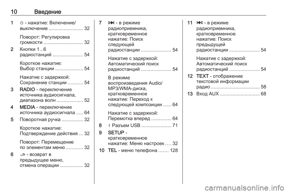 OPEL MOVANO_B 2018  Руководство по информационно-развлекательной системе (in Russian) 10Введение1m - нажатие: Включение/
выключение ......................... 32
Поворот: Регулировка
громкости ............................. 32
