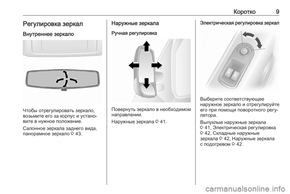 OPEL MOVANO_B 2018  Инструкция по эксплуатации (in Russian) Коротко9Регулировка зеркал
Внутреннее зеркало
Чтобы отрегулировать зеркало,
возьмите его за корпус и устано