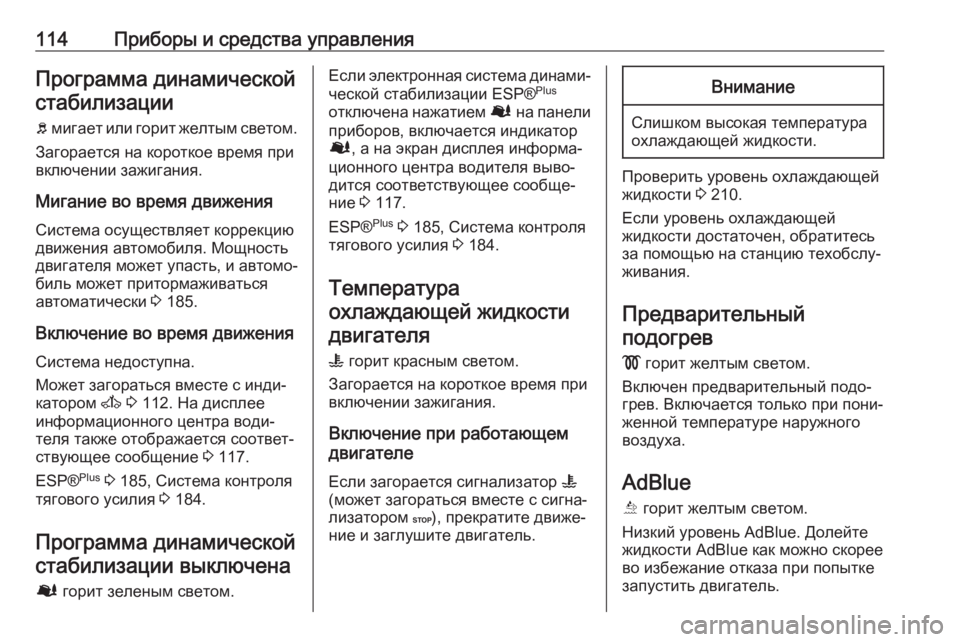OPEL MOVANO_B 2018 Инструкция по эксплуатации (in Russian) 114Приборы и средства управленияПрограмма динамическойстабилизации
b мигает или горит желтым светом.
Загора OPEL MOVANO_B 2018 Инструкция по эксплуатации (in Russian) 114Приборы и средства управленияПрограмма динамическойстабилизации
b мигает или горит желтым светом.
Загора