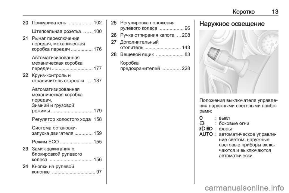 OPEL MOVANO_B 2018  Инструкция по эксплуатации (in Russian) Коротко1320Прикуриватель  .................102
Штепсельная розетка  ......100
21 Рычаг переключения
передач, механическая
ко
