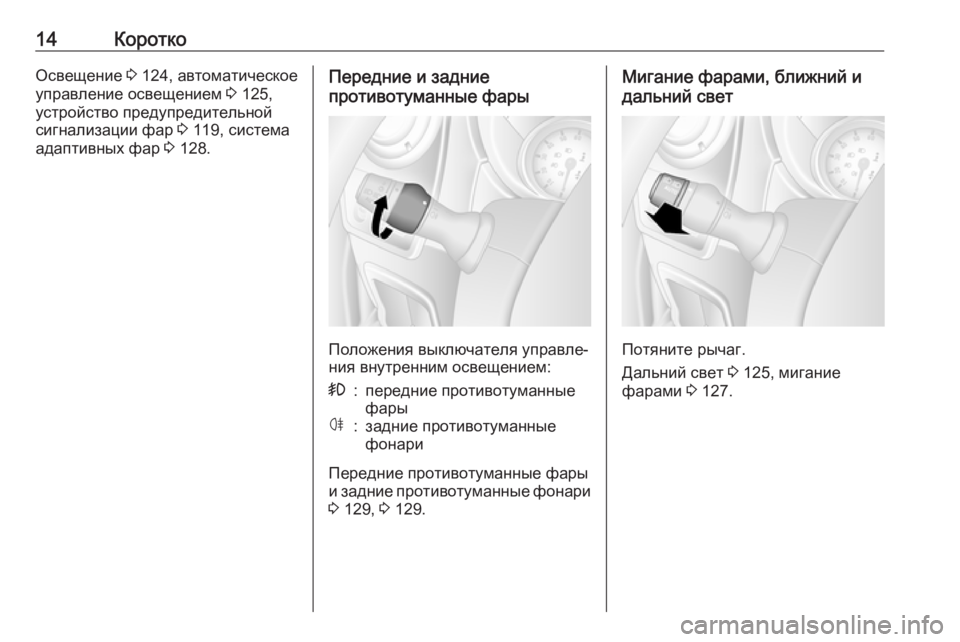 OPEL MOVANO_B 2018  Инструкция по эксплуатации (in Russian) 14КороткоОсвещение 3 124, автоматическое
управление освещением  3 125,
устройство предупредительной
сигнализаци�