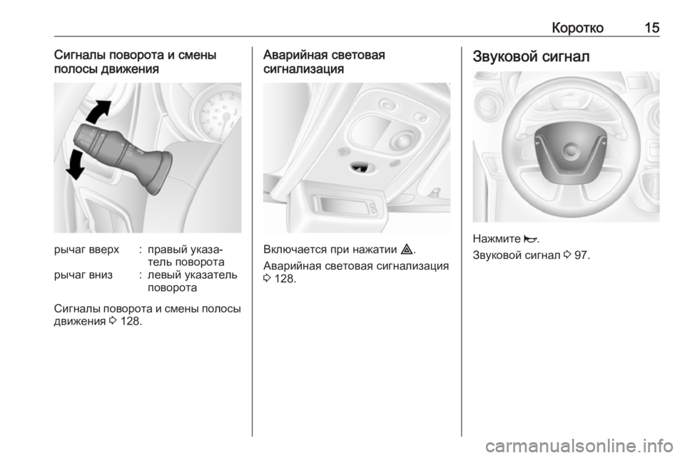 OPEL MOVANO_B 2018  Инструкция по эксплуатации (in Russian) Коротко15Сигналы поворота и смены
полосы движениярычаг вверх:правый указа‐
тель поворотарычаг вниз:левый ук