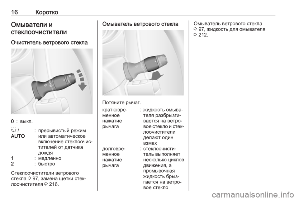 OPEL MOVANO_B 2018  Инструкция по эксплуатации (in Russian) 16КороткоОмыватели и
стеклоочистители
Очиститель ветрового стекла0:выкл.P  /
AUTO:прерывистый режим
или автомат�