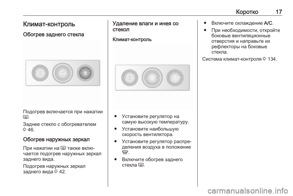 OPEL MOVANO_B 2018  Инструкция по эксплуатации (in Russian) Коротко17Климат-контроль
Обогрев заднего стекла
Подогрев включается при нажатии
Ü .
Заднее стекло с обогрева�