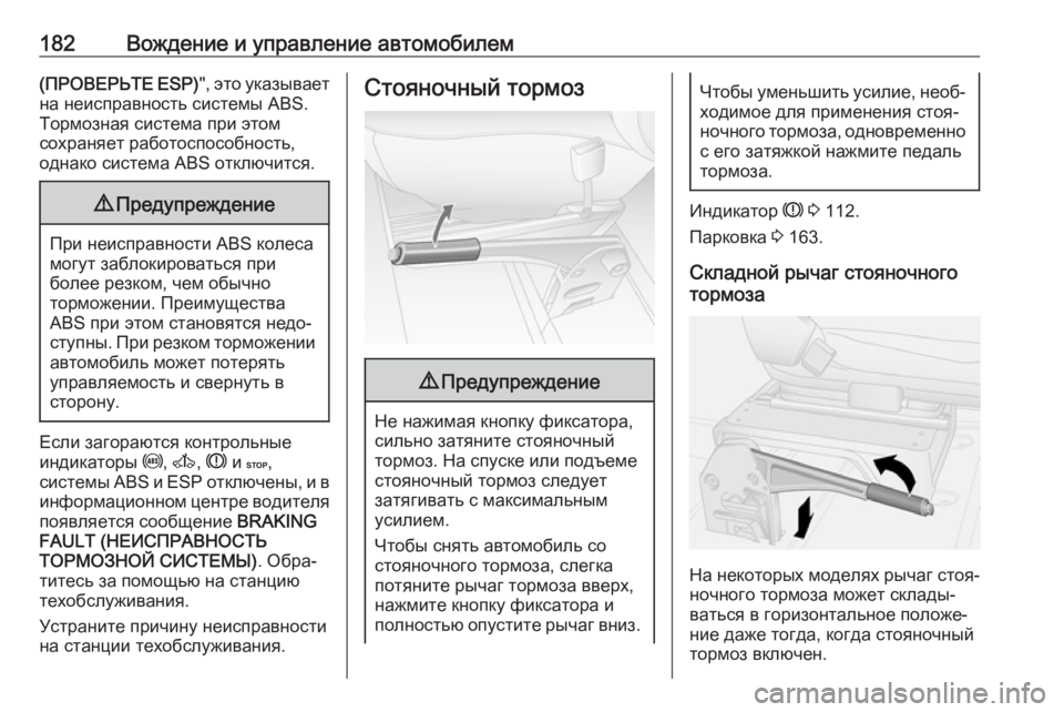 OPEL MOVANO_B 2018  Инструкция по эксплуатации (in Russian) 182Вождение и управление автомобилем(ПРОВЕРЬТЕ ESP)", это указывает
на неисправность системы ABS. Тормозная сис