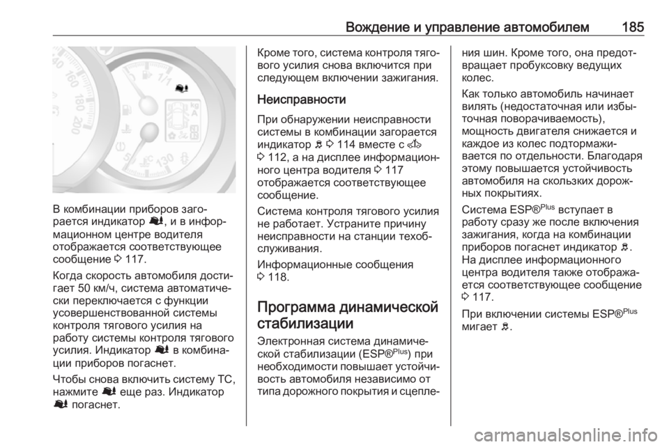 OPEL MOVANO_B 2018  Инструкция по эксплуатации (in Russian) Вождение и управление автомобилем185
В комбинации приборов заго‐
рается индикатор  Ø, и в инфор‐
мационном це