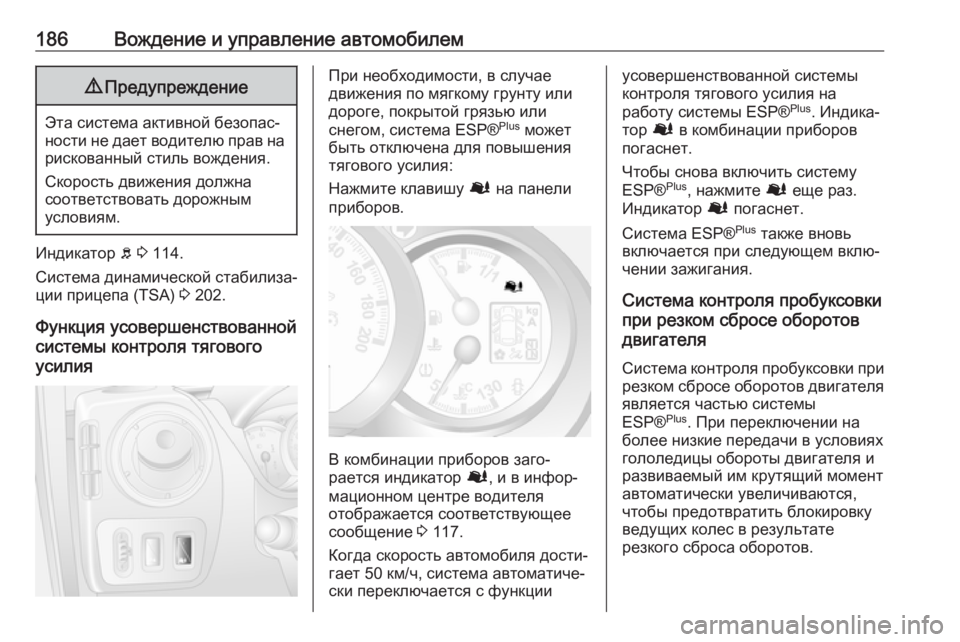 OPEL MOVANO_B 2018  Инструкция по эксплуатации (in Russian) 186Вождение и управление автомобилем9Предупреждение
Эта система активной безопас‐
ности не дает водителю пр�