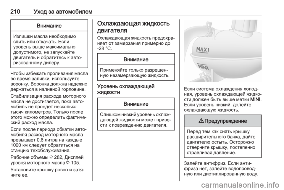 OPEL MOVANO_B 2018 Инструкция по эксплуатации (in Russian) 210Уход за автомобилемВнимание
Излишки масла необходимо
слить или откачать. Если
уровень выше максимально
до OPEL MOVANO_B 2018 Инструкция по эксплуатации (in Russian) 210Уход за автомобилемВнимание
Излишки масла необходимо
слить или откачать. Если
уровень выше максимально
до