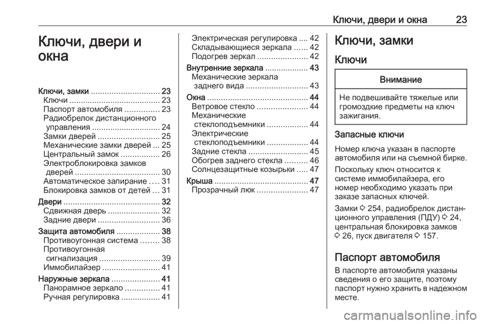 OPEL MOVANO_B 2018 Инструкция по эксплуатации (in Russian) Ключи, двери и окна23Ключи, двери и
окнаКлючи, замки .............................. 23
Ключи ........................................ 23
Паспорт а OPEL MOVANO_B 2018 Инструкция по эксплуатации (in Russian) Ключи, двери и окна23Ключи, двери и
окнаКлючи, замки .............................. 23
Ключи ........................................ 23
Паспорт а