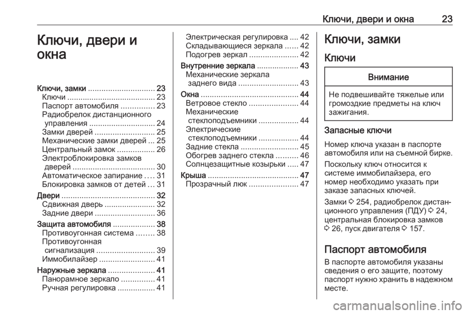 OPEL MOVANO_B 2018  Инструкция по эксплуатации (in Russian) Ключи, двери и окна23Ключи, двери и
окнаКлючи, замки .............................. 23
Ключи ........................................ 23
Паспорт а�