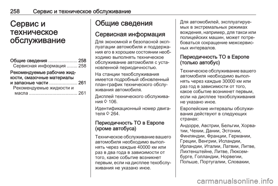 OPEL MOVANO_B 2018 Инструкция по эксплуатации (in Russian) 258Сервис и техническое обслуживаниеСервис и
техническое
обслуживаниеОбщие сведения ......................258
Сервисна OPEL MOVANO_B 2018 Инструкция по эксплуатации (in Russian) 258Сервис и техническое обслуживаниеСервис и
техническое
обслуживаниеОбщие сведения ......................258
Сервисна