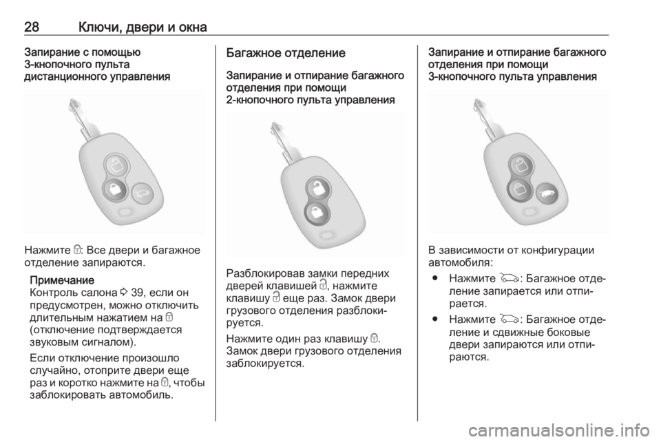 OPEL MOVANO_B 2018  Инструкция по эксплуатации (in Russian) 28Ключи, двери и окнаЗапирание с помощью
3-кнопочного пульта
дистанционного управления
Нажмите  e: Все двери и �