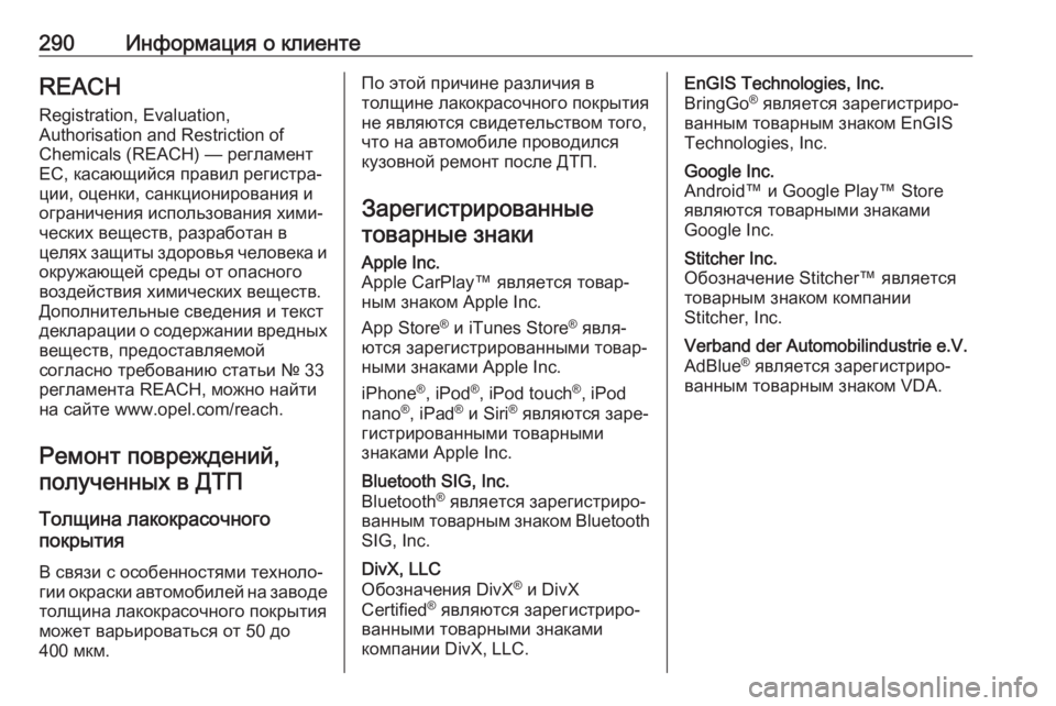 OPEL MOVANO_B 2018  Инструкция по эксплуатации (in Russian) 290Информация о клиентеREACHRegistration, Evaluation,
Authorisation and Restriction of
Chemicals (REACH) — регламент
ЕС, касающийся правил регистр