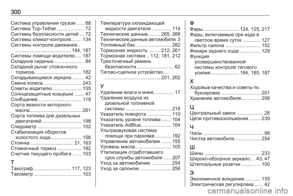 OPEL MOVANO_B 2018  Инструкция по эксплуатации (in Russian) 300Система управления грузом .....88
Система Top-Tether ....................72
Системы безопасности детей  ...72
Системы климат-ко�