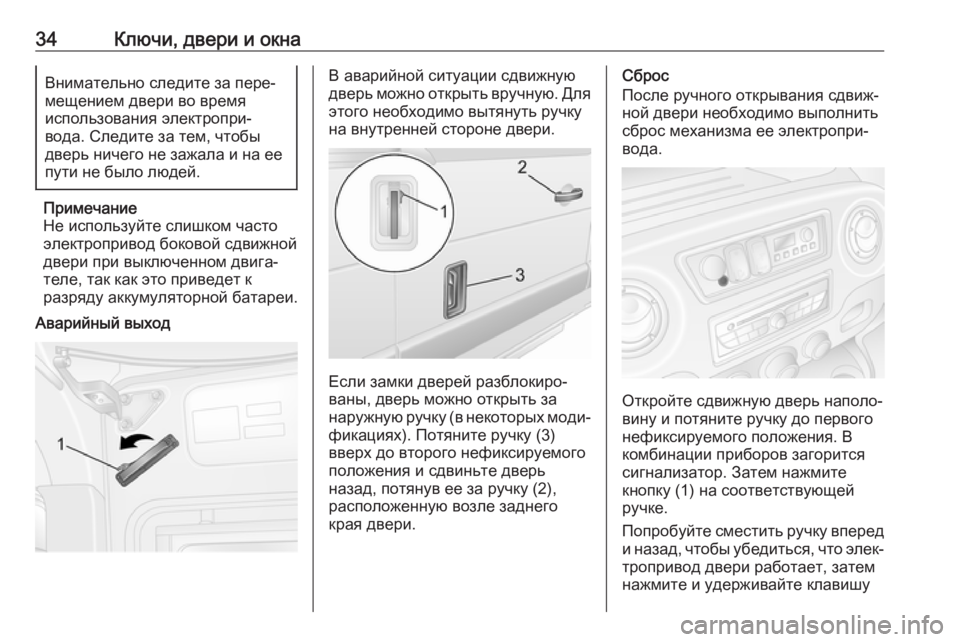 OPEL MOVANO_B 2018  Инструкция по эксплуатации (in Russian) 34Ключи, двери и окнаВнимательно следите за пере‐
мещением двери во время
использования электропри‐
вода. Сл