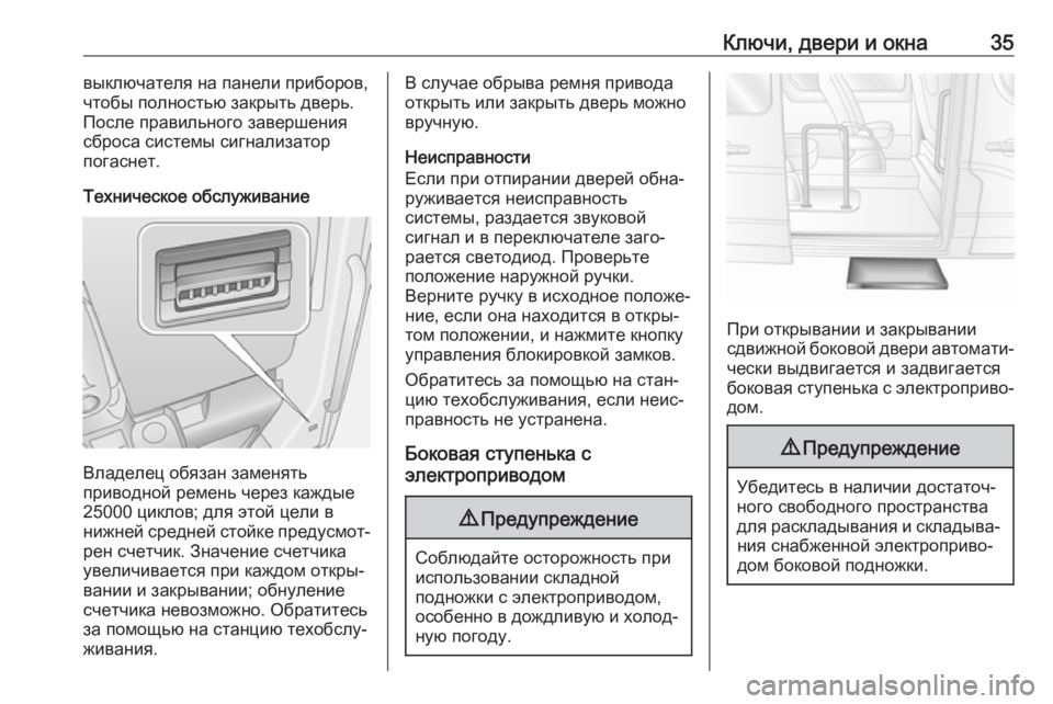 OPEL MOVANO_B 2018  Инструкция по эксплуатации (in Russian) Ключи, двери и окна35выключателя на панели приборов,
чтобы полностью закрыть дверь. После правильного заверше