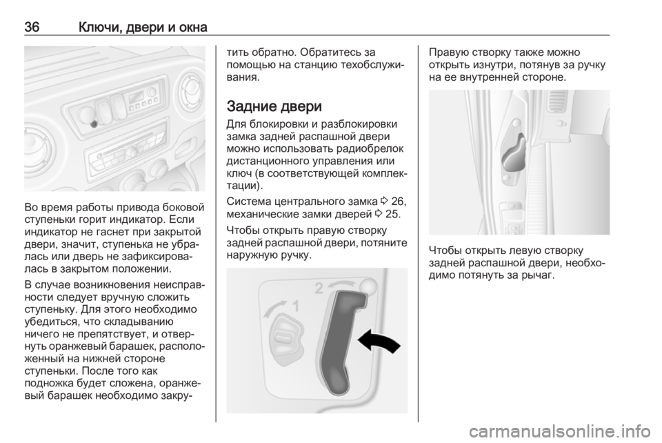 OPEL MOVANO_B 2018  Инструкция по эксплуатации (in Russian) 36Ключи, двери и окна
Во время работы привода боковой
ступеньки горит индикатор. Если
индикатор не гаснет при �