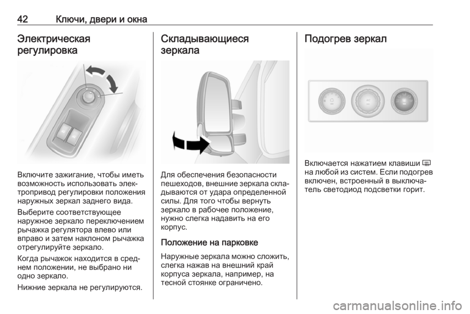 OPEL MOVANO_B 2018  Инструкция по эксплуатации (in Russian) 42Ключи, двери и окнаЭлектрическая
регулировка
Включите зажигание, чтобы иметь
возможность использовать эле�