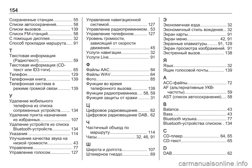 OPEL MOVANO_B 2018.5  Руководство по информационно-развлекательной системе (in Russian) 154Сохраненные станции................55
Списки автосохранения .............58
Списки вызовов......................... 139
Список FM-станц