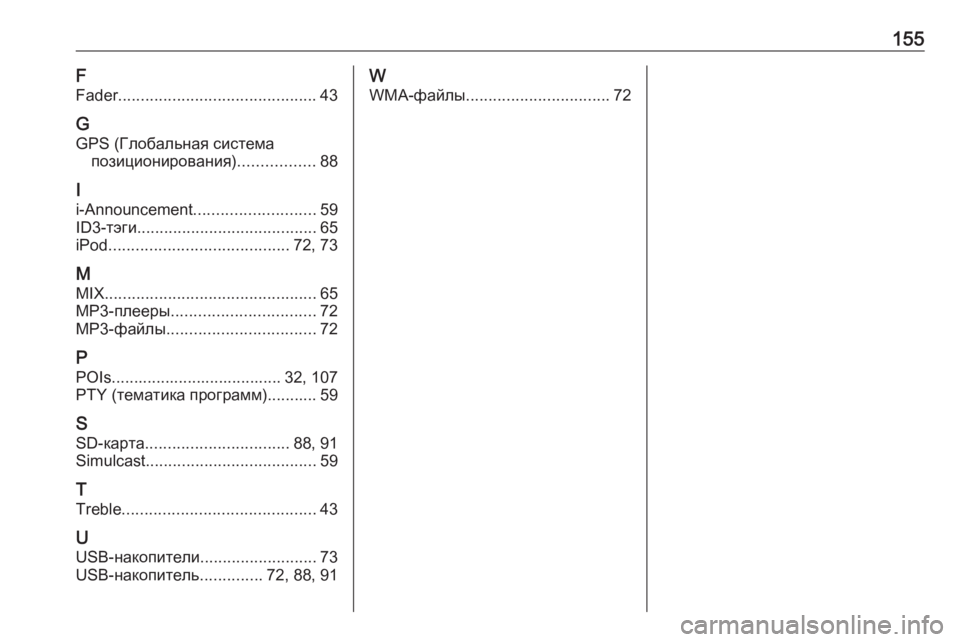 OPEL MOVANO_B 2018.5  Руководство по информационно-развлекательной системе (in Russian) 155F
Fader ............................................ 43
G GPS (Глобальная система позиционирования) .................88
I
i-Announcement ...........................