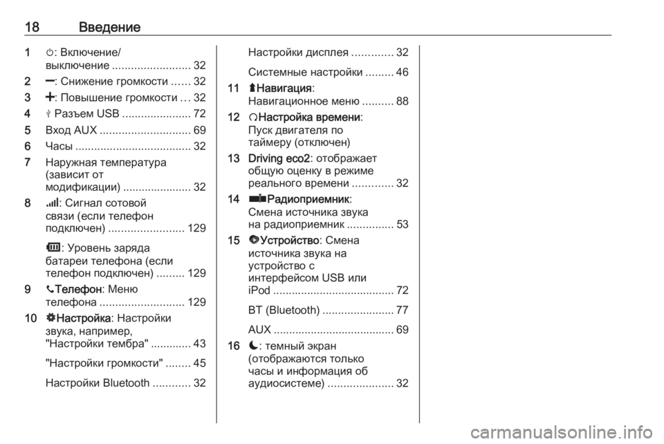 OPEL MOVANO_B 2018.5  Руководство по информационно-развлекательной системе (in Russian) 18Введение1m: Включение/
выключение ......................... 32
2 ]: Снижение громкости ......32
3 <: Повышение громкости ...32
4 M Ра�