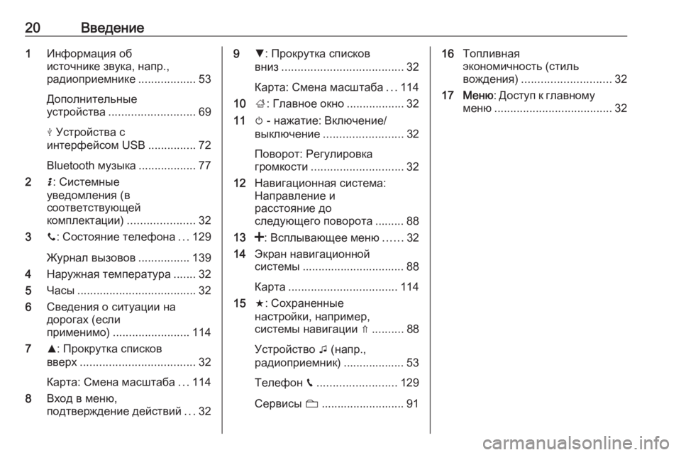 OPEL MOVANO_B 2018.5  Руководство по информационно-развлекательной системе (in Russian) 20Введение1Информация об
источнике звука, напр.,
радиоприемнике ..................53
Дополнительные
устройства .............