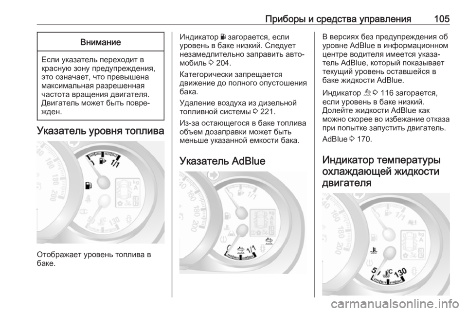 OPEL MOVANO_B 2018.5  Инструкция по эксплуатации (in Russian) Приборы и средства управления105Внимание
Если указатель переходит вкрасную зону предупреждения,
это означае�