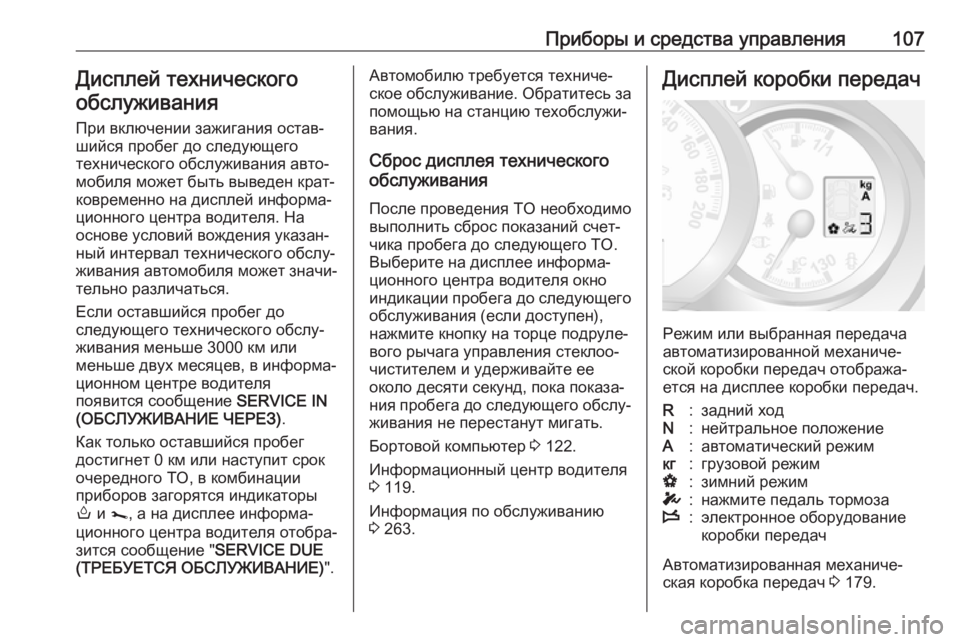 OPEL MOVANO_B 2018.5  Инструкция по эксплуатации (in Russian) Приборы и средства управления107Дисплей технического
обслуживания
При включении зажигания остав‐
шийся про�