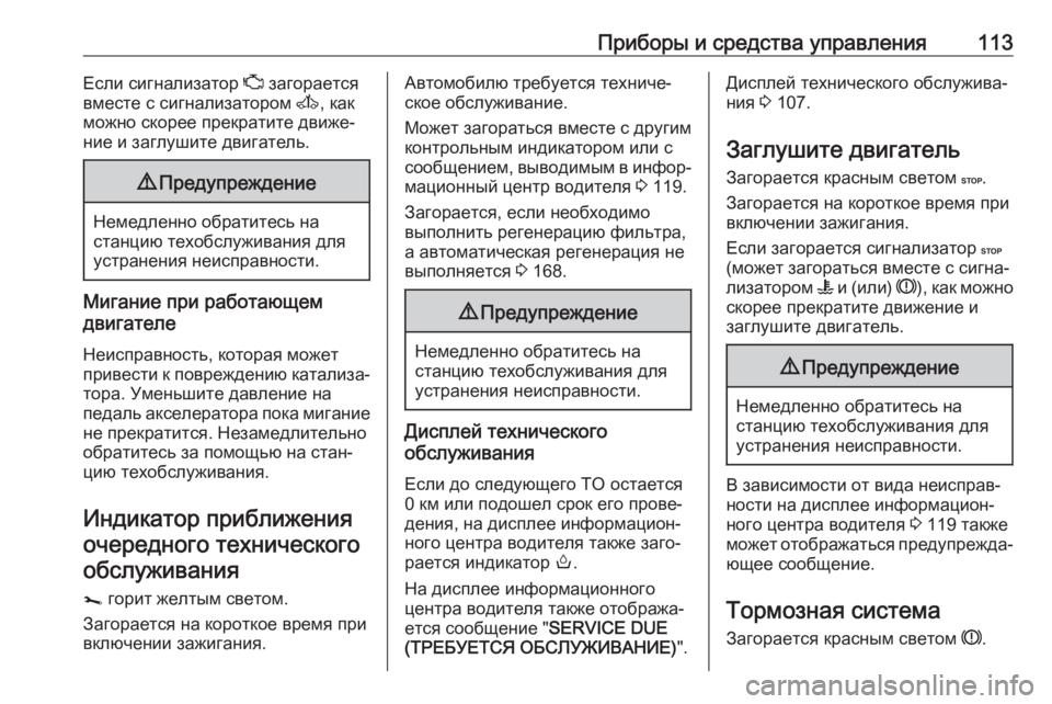 OPEL MOVANO_B 2018.5  Инструкция по эксплуатации (in Russian) Приборы и средства управления113Если сигнализатор Z загорается
вместе с сигнализатором  A, как
можно скорее пр�