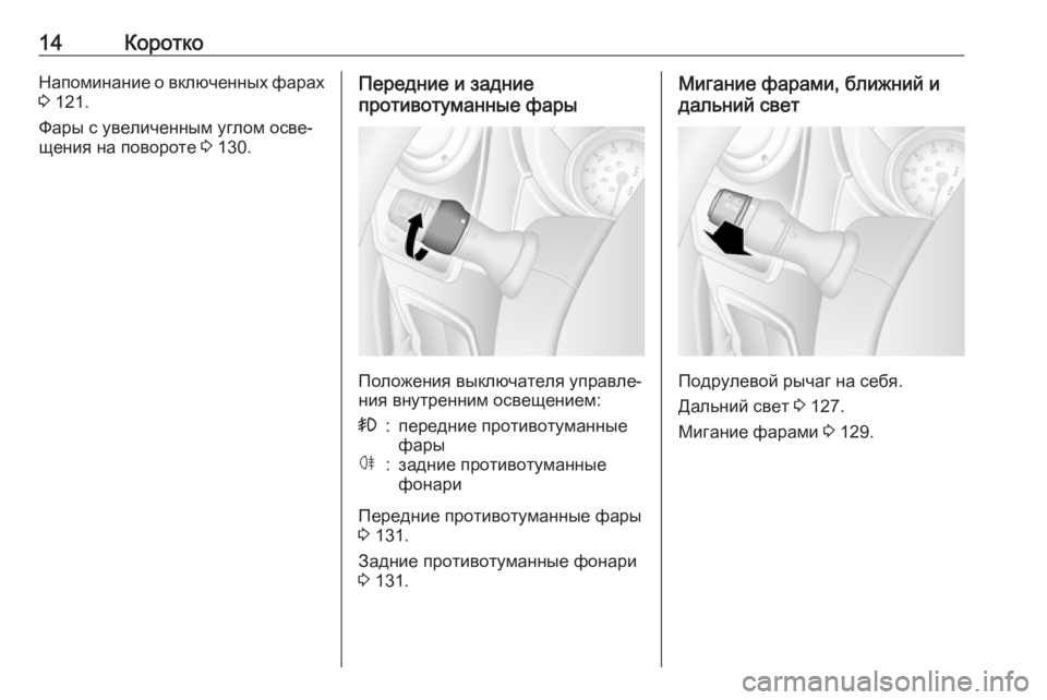 OPEL MOVANO_B 2018.5  Инструкция по эксплуатации (in Russian) 14КороткоНапоминание о включенных фарах
3  121.
Фары с увеличенным углом осве‐
щения на повороте  3 130.Передние и 