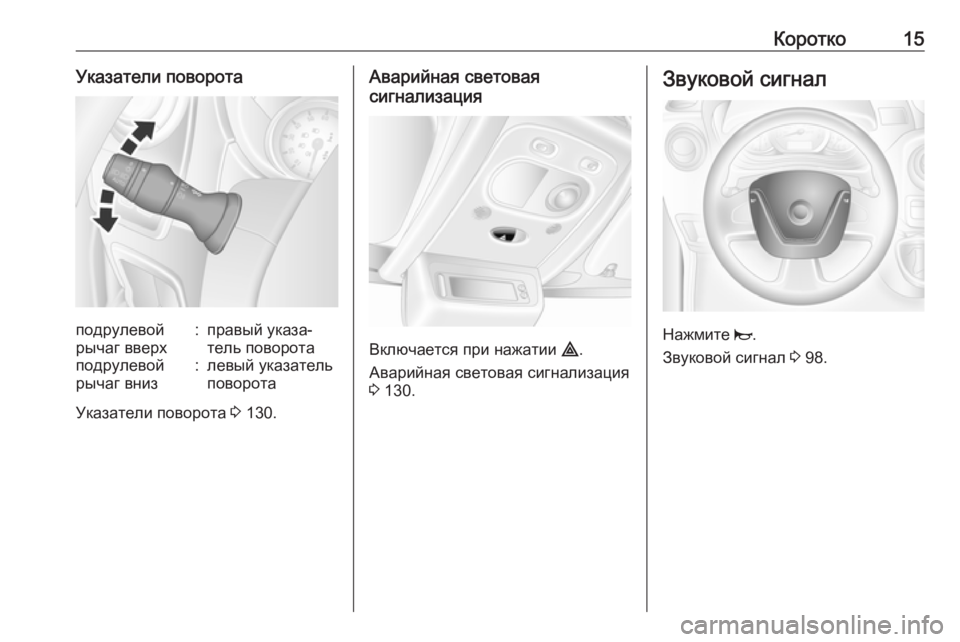 OPEL MOVANO_B 2018.5  Инструкция по эксплуатации (in Russian) Коротко15Указатели поворотаподрулевой
рычаг вверх:правый указа‐
тель поворотаподрулевой
рычаг вниз:левый у