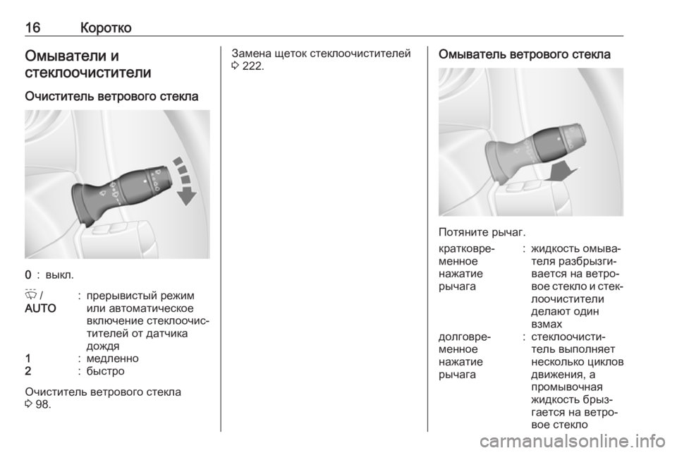 OPEL MOVANO_B 2018.5  Инструкция по эксплуатации (in Russian) 16КороткоОмыватели и
стеклоочистители
Очиститель ветрового стекла0:выкл.P  /
AUTO:прерывистый режим
или автомат�