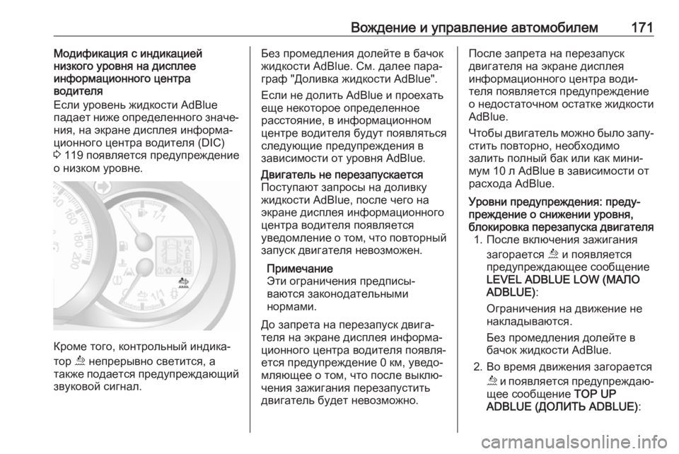 OPEL MOVANO_B 2018.5  Инструкция по эксплуатации (in Russian) Вождение и управление автомобилем171Модификация с индикацией
низкого уровня на дисплее
информационного цент