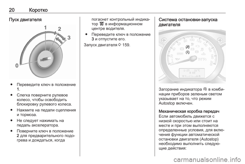 OPEL MOVANO_B 2018.5  Инструкция по эксплуатации (in Russian) 20КороткоПуск двигателя
● Переведите ключ в положение1.
● Слегка поверните рулевое колесо, чтобы освободить
�