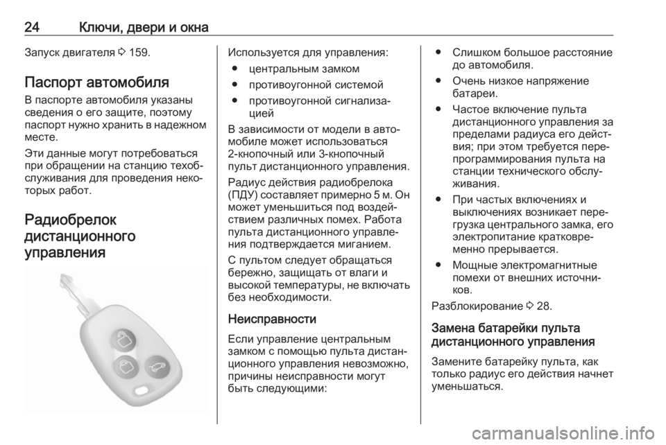 OPEL MOVANO_B 2018.5  Инструкция по эксплуатации (in Russian) 24Ключи, двери и окнаЗапуск двигателя 3 159.
Паспорт автомобиля В паспорте автомобиля указаны
сведения о его защ