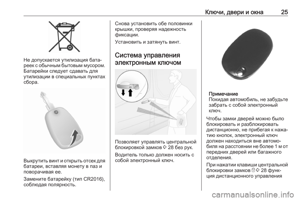 OPEL MOVANO_B 2018.5  Инструкция по эксплуатации (in Russian) Ключи, двери и окна25
Не допускается утилизация бата‐
реек с обычным бытовым мусором.
Батарейки следует сдава