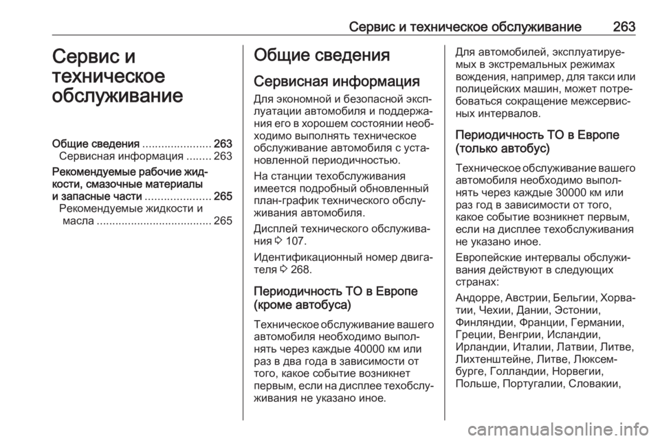 OPEL MOVANO_B 2018.5 Инструкция по эксплуатации (in Russian) Сервис и техническое обслуживание263Сервис и
техническое
обслуживаниеОбщие сведения ......................263
Сервисна OPEL MOVANO_B 2018.5 Инструкция по эксплуатации (in Russian) Сервис и техническое обслуживание263Сервис и
техническое
обслуживаниеОбщие сведения ......................263
Сервисна