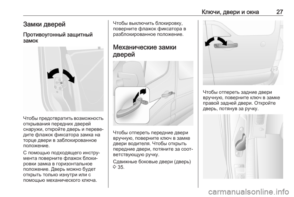 OPEL MOVANO_B 2018.5  Инструкция по эксплуатации (in Russian) Ключи, двери и окна27Замки дверей
Противоугонный защитный
замок
Чтобы предотвратить возможность открывания �