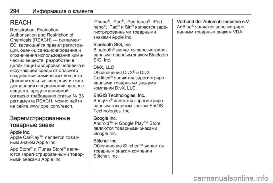 OPEL MOVANO_B 2018.5  Инструкция по эксплуатации (in Russian) 294Информация о клиентеREACHRegistration, Evaluation,
Authorisation and Restriction of
Chemicals (REACH) — регламент
ЕС, касающийся правил регистр