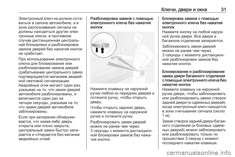 OPEL MOVANO_B 2018.5  Инструкция по эксплуатации (in Russian) Ключи, двери и окна31Электронный ключ не должен оста‐
ваться в салоне автомобиля, а в
зоне распознавания сигн�