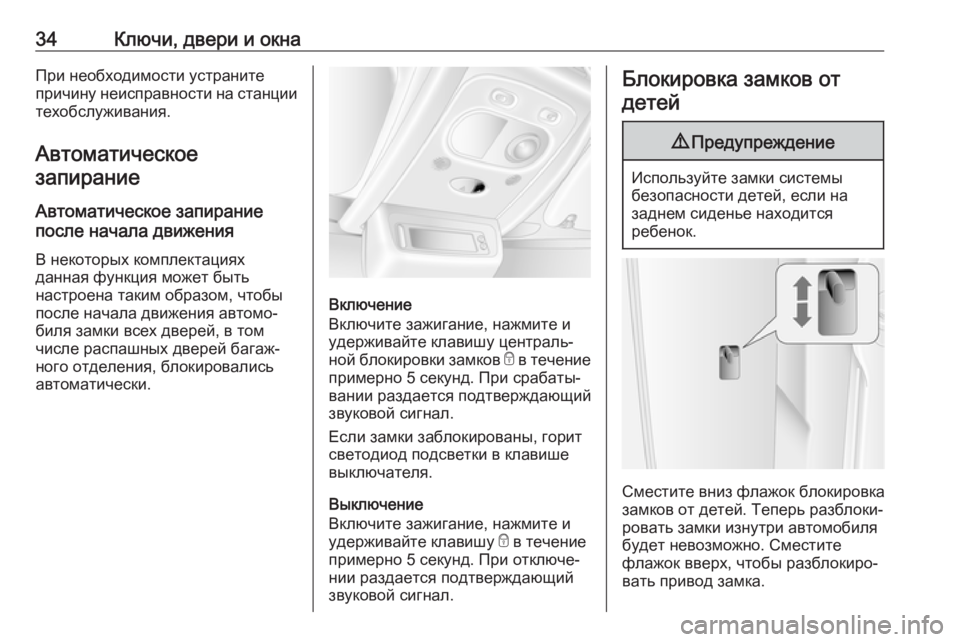 OPEL MOVANO_B 2018.5  Инструкция по эксплуатации (in Russian) 34Ключи, двери и окнаПри необходимости устраните
причину неисправности на станции техобслуживания.
Автомати�