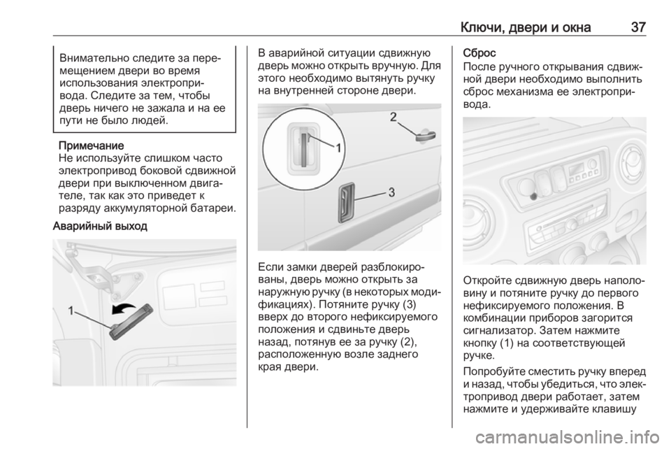 OPEL MOVANO_B 2018.5  Инструкция по эксплуатации (in Russian) Ключи, двери и окна37Внимательно следите за пере‐
мещением двери во время
использования электропри‐
вода. Сл